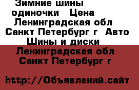 Зимние шины 185-65-15 одиночки › Цена ­ 700 - Ленинградская обл., Санкт-Петербург г. Авто » Шины и диски   . Ленинградская обл.,Санкт-Петербург г.